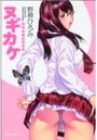 【エロ漫画】ヌギカケの表紙