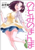 のぞみのまんまの表紙
