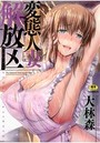 変態人妻解放区の表紙