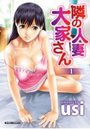 隣の人妻 大家さん 1の表紙