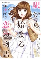 駅から始まる恋の物語の表紙