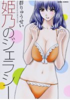 姫乃のジェラシーの表紙