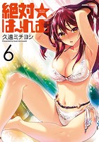 絶対★はーれむ 6の表紙
