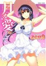 月を愛して 月に恋して 2の表紙