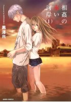 相姦の赤い河岸 1の表紙