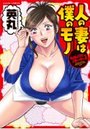 人の妻は僕のモノ まんがのような人妻との日々3の表紙