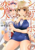 シュガーポットの恋人 シュガーポットへようこそ 2の表紙