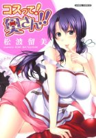 コスって！ 奥さん！！の表紙