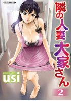 隣の人妻 大家さん 2の表紙