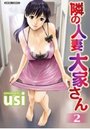 隣の人妻 大家さん 2の表紙