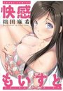 快感もいすとの表紙