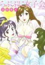 らぶぷに女子会の表紙