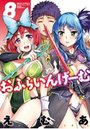 おふらいんげーむ 8の表紙
