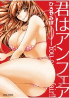 君はアンフェアの表紙