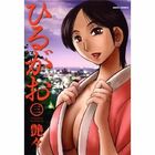 ひるがお 3の表紙