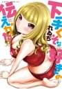 下手くそな好きの伝えかたの表紙