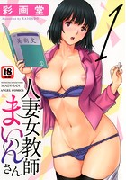 人妻女教師まいんさん 1の表紙