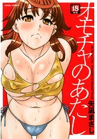 オモチャのあたしの表紙