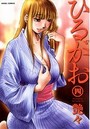 ひるがお 4の表紙