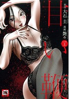 甘い鞭 完全版 上の表紙