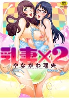 乳妻×2の表紙