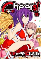 Cheers！ 18の表紙