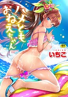 ハメともおねえちゃんの表紙