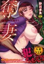 奪妻 肉欲狂いに堕ちての表紙