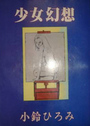少女幻想の表紙