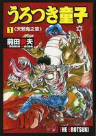 うろつき童子 1 天邪鬼之章の表紙