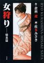 女狩り 情炎篇の表紙
