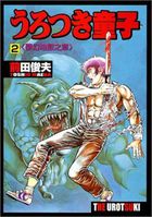 うろつき童子 2 夢幻地獄之章の表紙