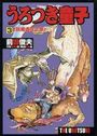 うろつき童子 3 妖魔虚空之章の表紙