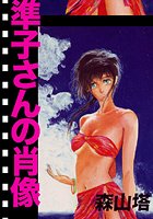 準子さんの肖像の表紙