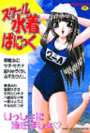 【エロ漫画】スクール水着ぱにっくの表紙