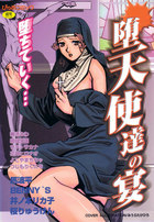 堕天使達の宴の表紙|成年コミックデータベース