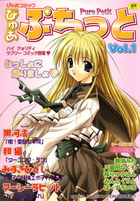 ぴゅあぷちっと Vol.1の表紙