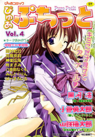 ぴゅあぷちっと Vol.4の表紙