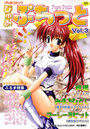 ぴゅあぷちっと Vol.3の表紙