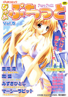 ぴゅあぷちっと Vol.5の表紙
