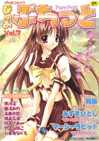 ぴゅあぷちっと Vol.7の表紙