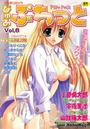 【エロ漫画】ぴゅあぷちっと Vol.8の表紙