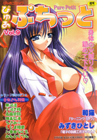 ぴゅあぷちっと Vol.9の表紙