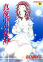 真夜中の女神の表紙