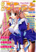 ぴゅあぷちっと Vol.10の表紙|成年コミックデータベース