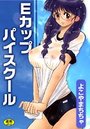Eカップパイスクールの表紙