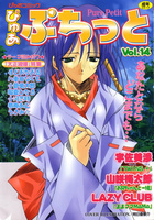 ぴゅあぷちっと Vol.14の表紙|成年コミックデータベース