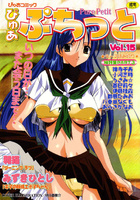 ぴゅあぷちっと Vol.15の表紙