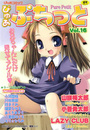 ぴゅあぷちっと Vol.16の表紙