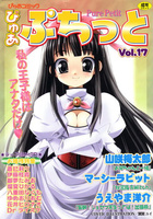 ぴゅあぷちっと Vol.17の表紙|成年コミックデータベース